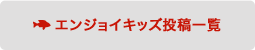 エンジョイキッズ投稿一覧