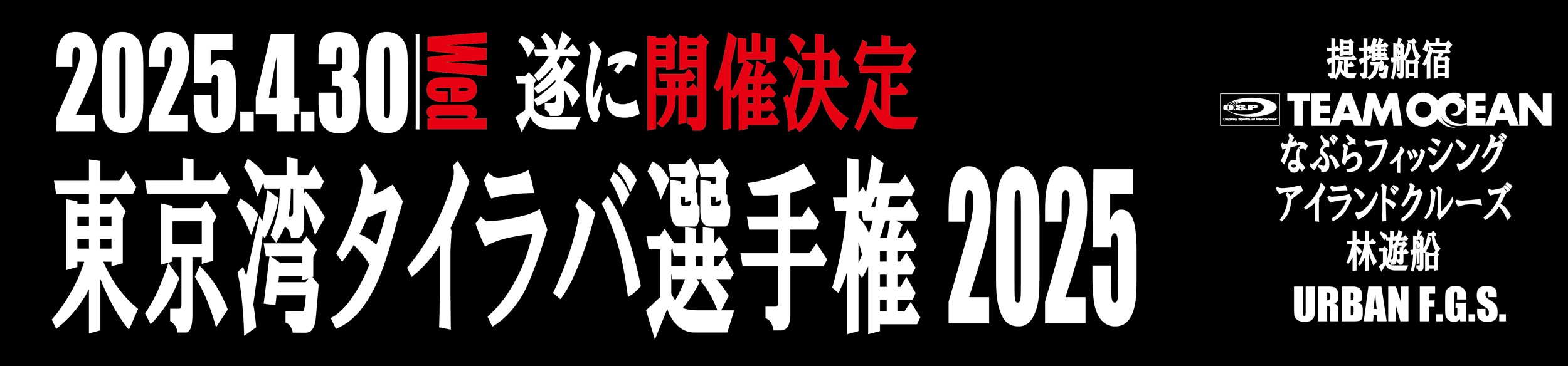 東京湾タイラバ選手権2025