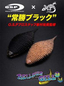 ベローズギル 常勝ブラック