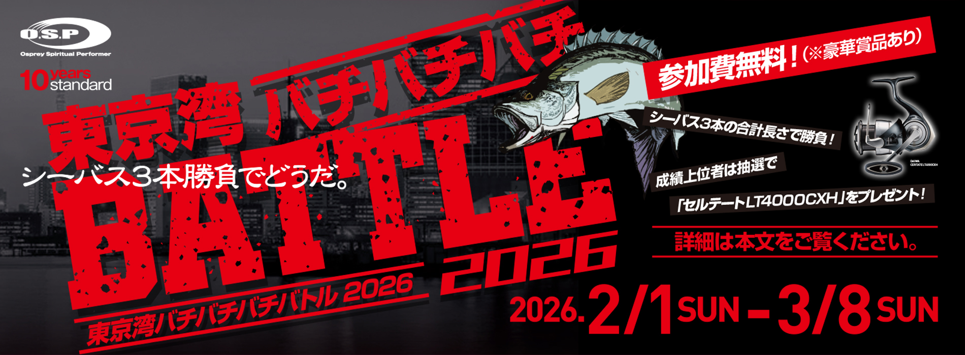 東京シーバス バチバチ2026