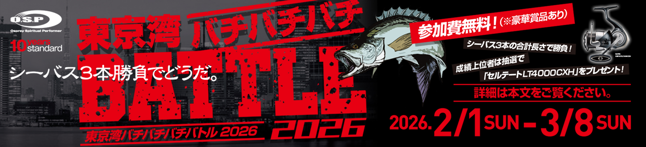 東京シーバス バチバチ2026