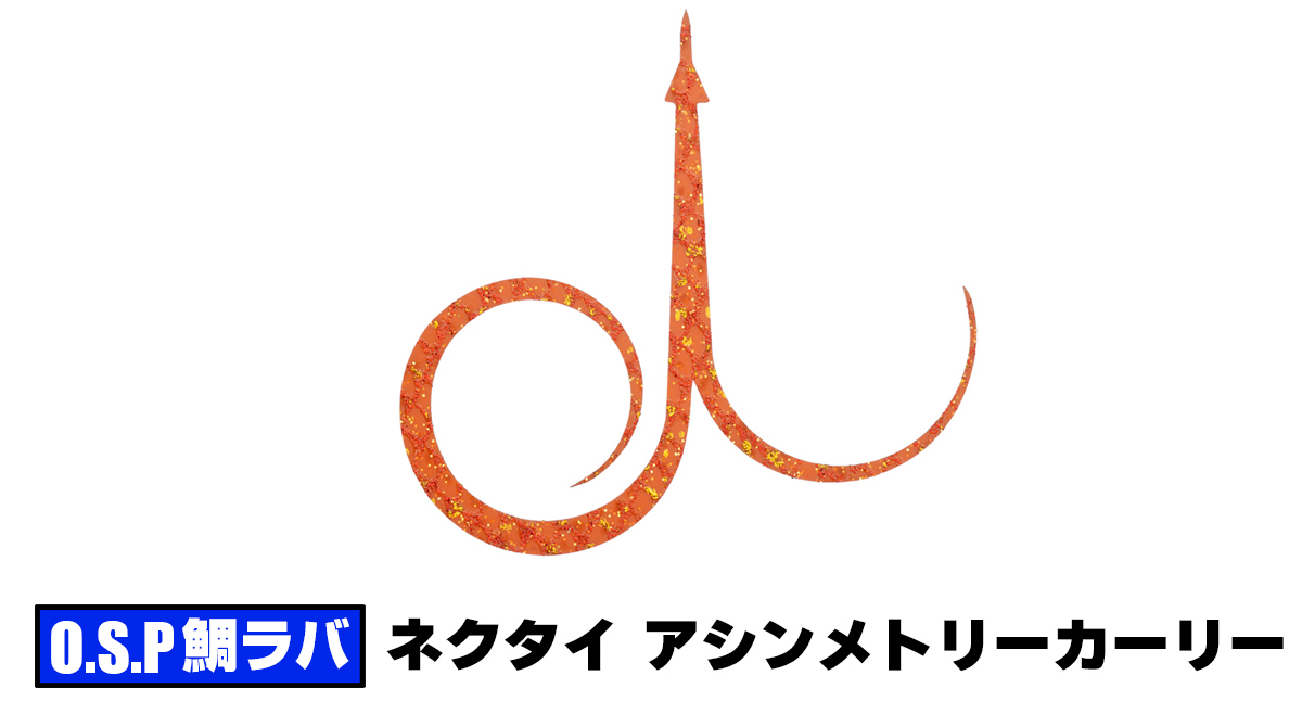 ネクタイ アシンメトリーカーリー