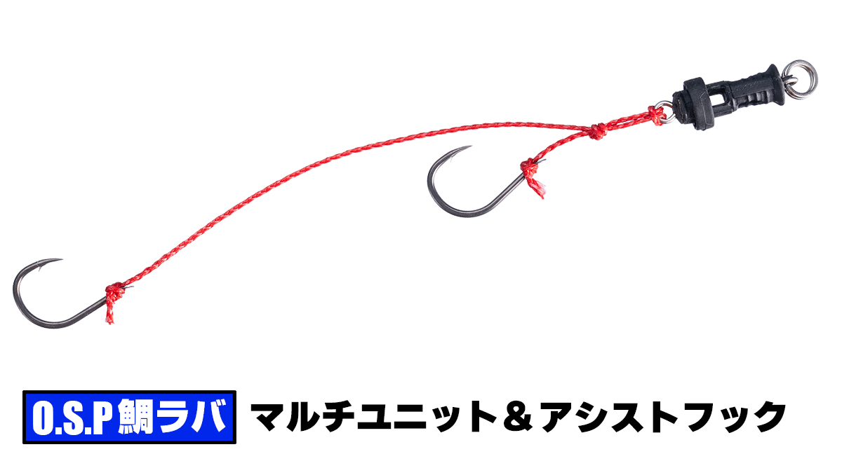 O.S.Pマルチユニット＆アシストフックセット(スタンダード)